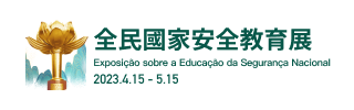 全民國家安全教育展