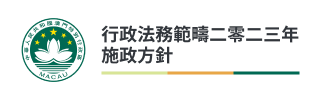 行政法務範疇2023年施政方針