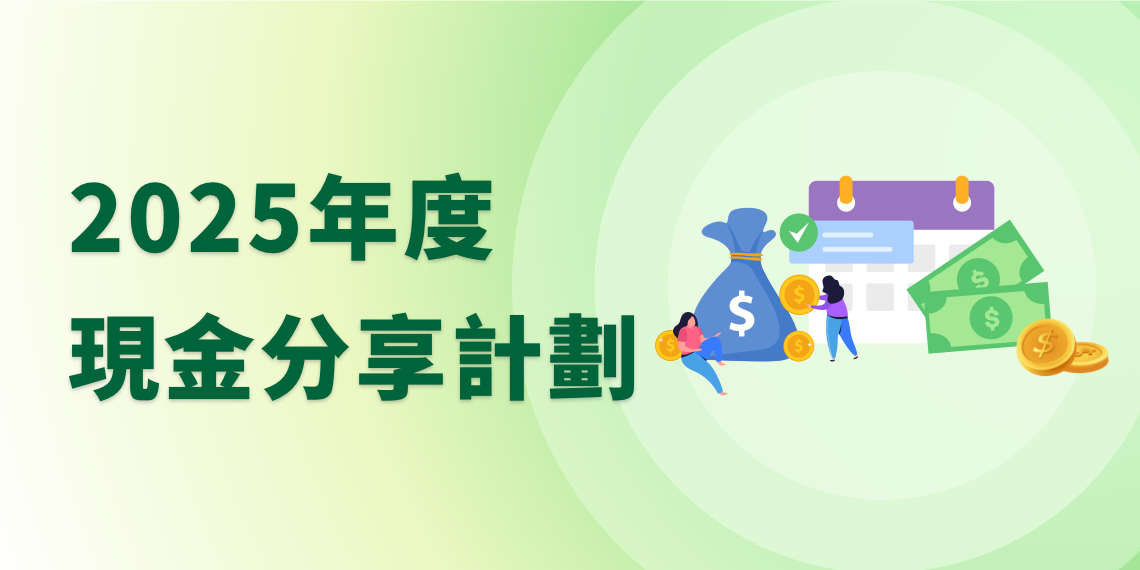 2025年度現金分享計劃