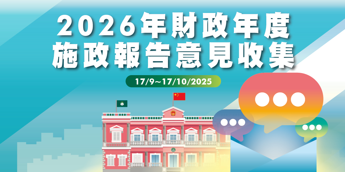 施政意見收集