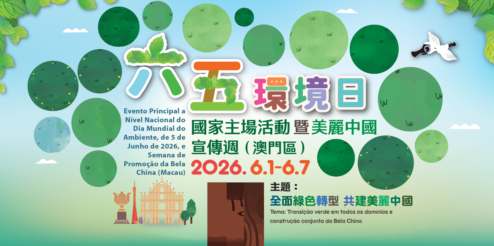 Evento Principal a Nível Nacional do Dia Mundial do Ambiente, de 5 de Junho de 2026, e Semana de Promoção da Bela China (Macau)