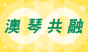 澳琴共融