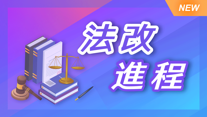 法改進程