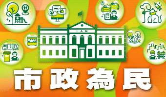 市政為民