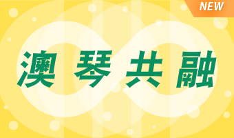 澳琴共融